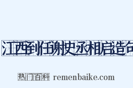 江西到任谢史丞相启造句是什么意思的图片